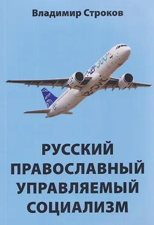 Книга Русский православный управляемый социализм: монография   ()