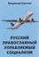 Русский православный управляемый социализм: монография   — 3132420 — 1