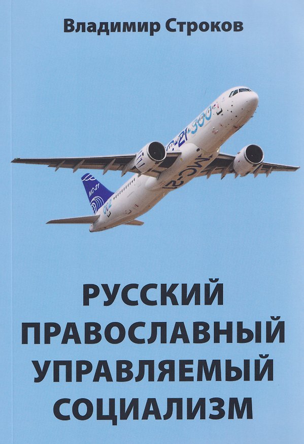 Книга Русский православный управляемый социализм: монография   () — 1