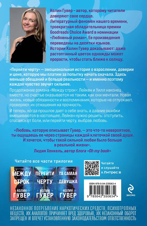 Книга Перейти черту (Колин Гувер) — 2