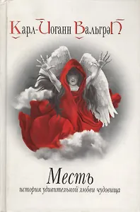 Месть. История удивительной любви чудовища. Кн 3