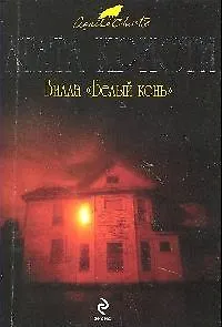 Книга Вилла "Белый конь" (Агата Кристи) — 1