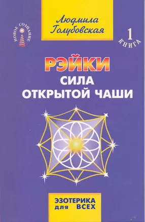 Рэйки. Сила открытой чаши / 7-е изд. — 2215215 — 1