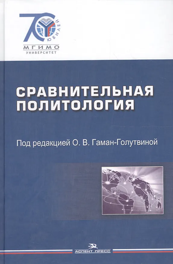 Книга Сравнительная политология (Оксана Гаман-Голутвина) — 1