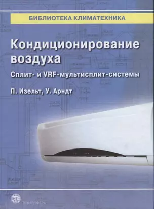 Кондиционирование воздуха. Сплит- и VRF-мультисплит-системы — 2623765 — 1