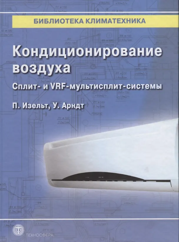 Книга Кондиционирование воздуха. Сплит- и VRF-мультисплит-системы () — 1