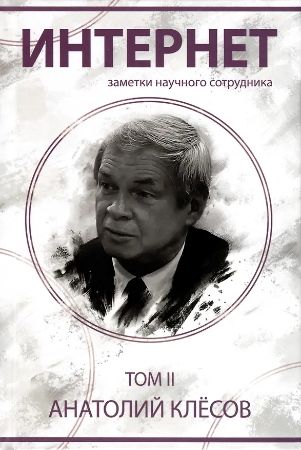 Книга Интернет. Заметки научного сотрудника (2 тома) (А. Клесов) — 6