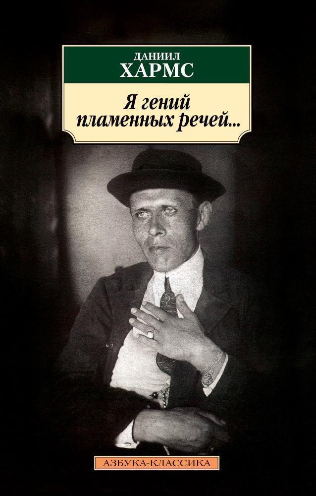 

Я гений пламенных речей...