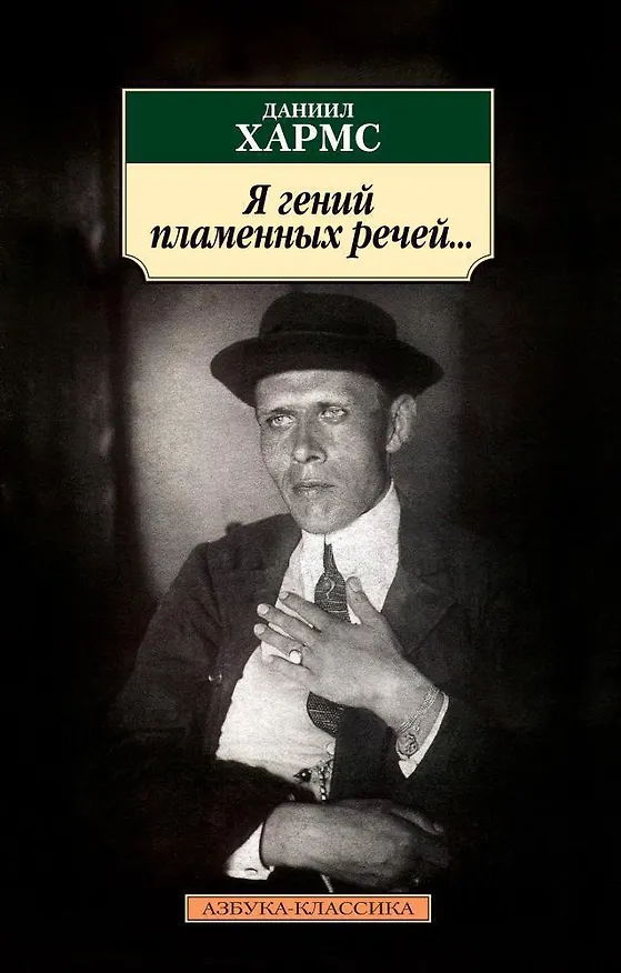Книга Я гений пламенных речей... (Даниил Хармс) — 1