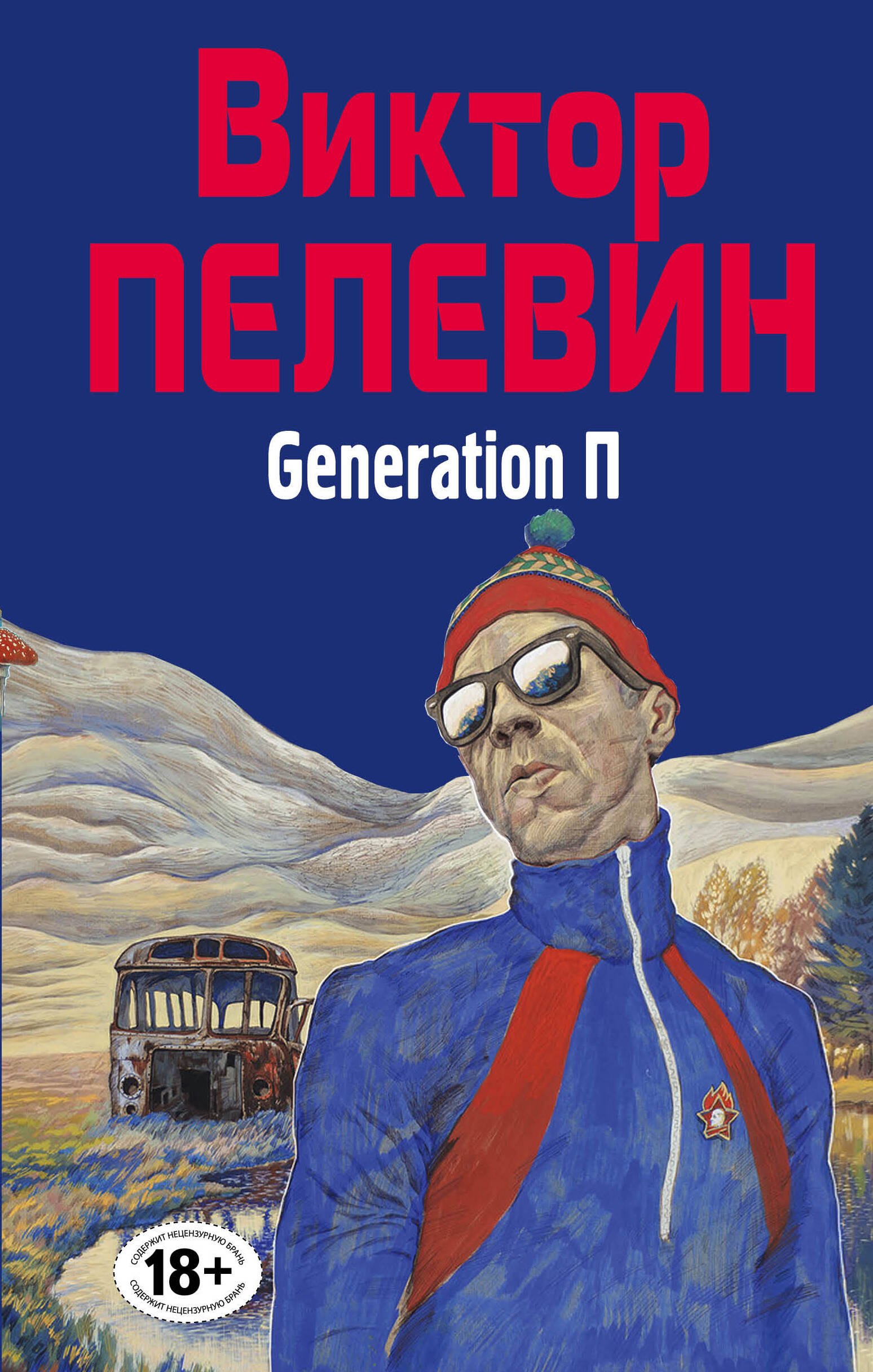 

Generation П