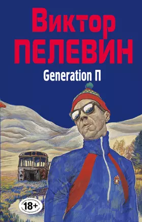 Generation П — 2941596 — 1