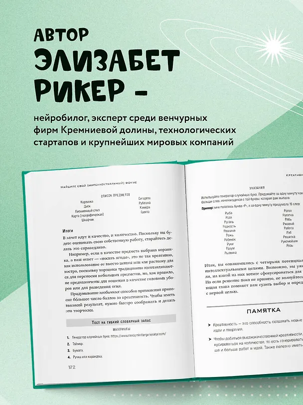 Книга Мозг на 200%. Книга-тренинг по развитию способностей. Память, креативность, эмоции, интеллект (Элизабет Рикер) — 8
