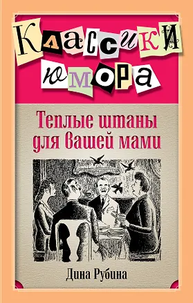 Книга Теплые штаны для вашей мами : повести, рассказы (Дина Рубина)