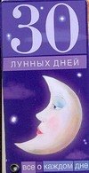 

30 лунных дней. Все о каждом дне