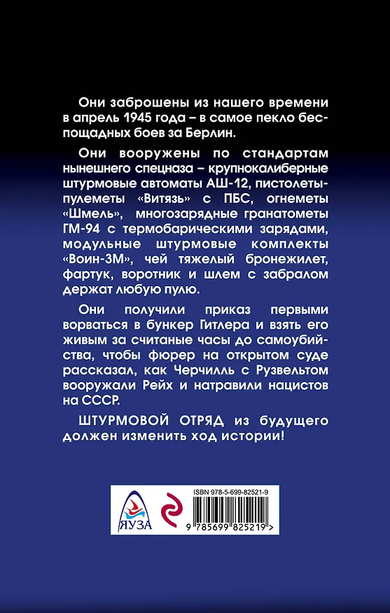 Книга Штурмовой отряд. Битва за Берлин (Олег Таругин) — 2