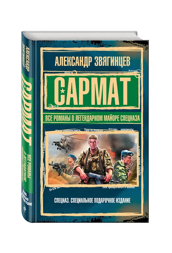 Книга САРМАТ. Все романы о легендарном майоре спецназа (Александр Звягинцев) — 4