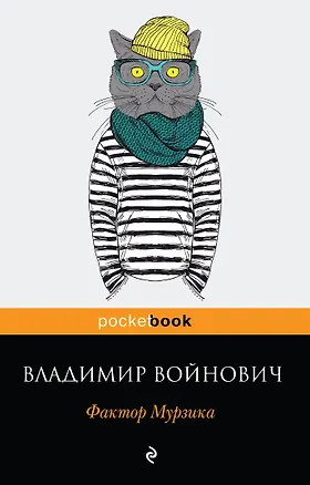 Книга Фактор Мурзика (Владимир Войнович)