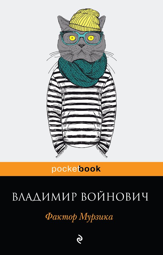 Книга Фактор Мурзика (Владимир Войнович) — 1