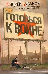 Книга Готовься к войне: роман (Андрей Рубанов)