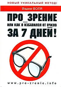 Про_зрение. Или как я избавился от очков за 7 дней!