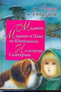 Книга Мадикен. Мадикен и Пимс из Юнибаккена. На острове Сальткрока (Астрид Линдгрен)