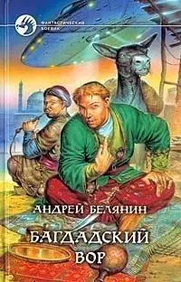 Багдадский вор: Фантастический роман — 1399898 — 1