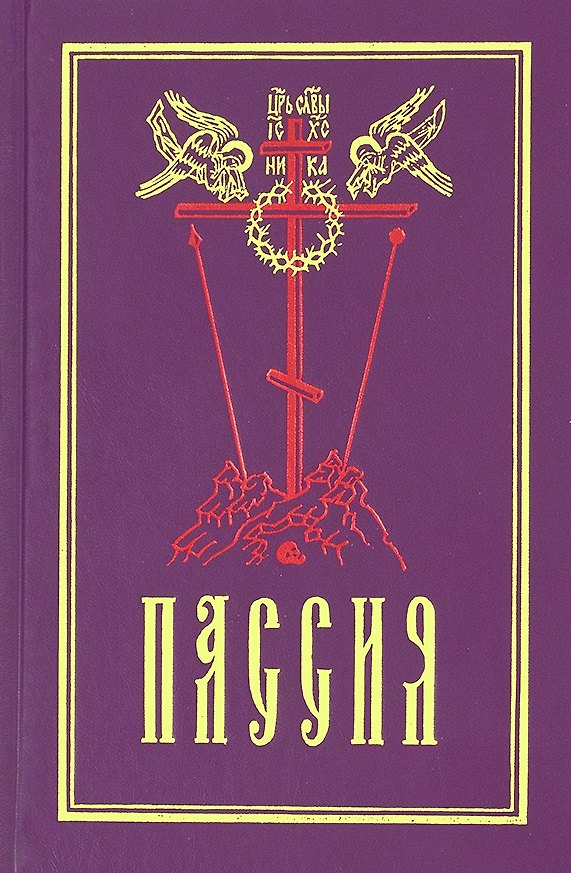 Книга Пассия, или чинопоследование с акафистом Божественным Страстем Христовым () — 1