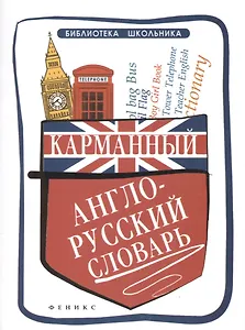 Карманный англо-русский словарь