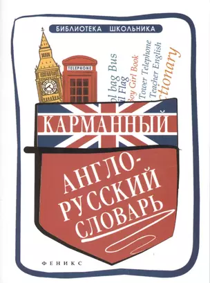 Карманный англо-русский словарь — 2414412 — 1