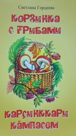 Корзинка с грибами. Карсинккари кампасем — 2464576 — 1