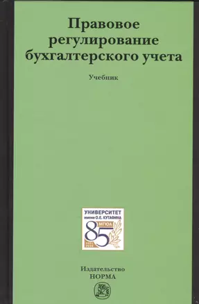 Правовое регулирование бухгалтерского учета — 2522343 — 1