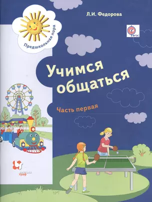 Учимся общаться. Пособие для детей старшего дошкольного возраста с нарушениями речи и трудностями освоения русского языка. В двух частях. Часть 1 (ФГОС) — 2588053 — 1