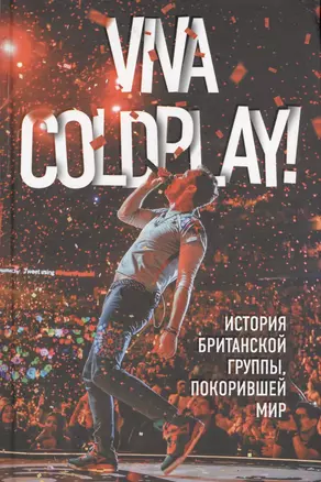 Viva Coldplay! История британской группы, покорившей мир — 2648788 — 1