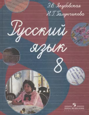 Русский язык. 8 кл. Учебник. (VIII вид). (по Бгажноковой). — 2674722 — 1