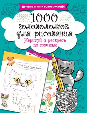 1000 головоломок для рисования. Нарисуй и раскрась по точкам — 2719825 — 1