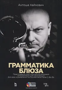 Грамматика блюза. Практический курс спонтанной блюзовой импровизации для начинающих. Для всех музыкальных инструментов в строе C, Bb, Eb. Учебное пособие (+ DVD)