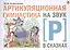 Артикуляционная гимнастика на звук [Р] в сказках — 2828549 — 1