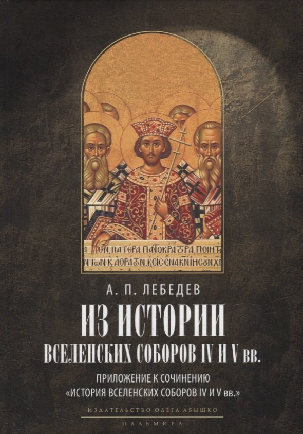 

Из истории Вселенских соборов IV и V вв. Приложение к сочинению "История Вселенских соборов IV и V вв." 2-е изд., испр