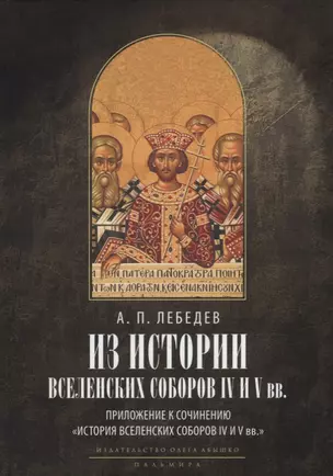 Из истории Вселенских соборов IV и V вв. Приложение к сочинению "История Вселенских соборов IV и V вв." 2-е изд., испр — 2944241 — 1