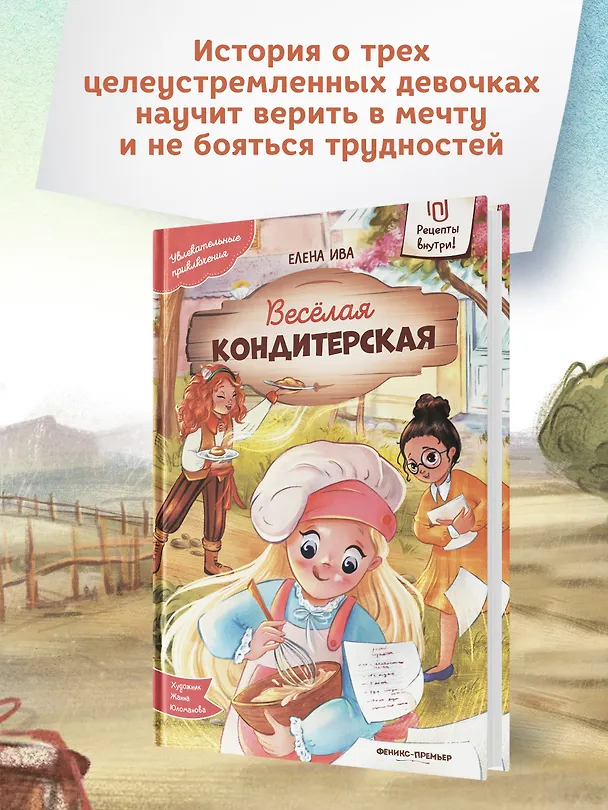 Книга Веселая кондитерская (Елена Ива) — 10