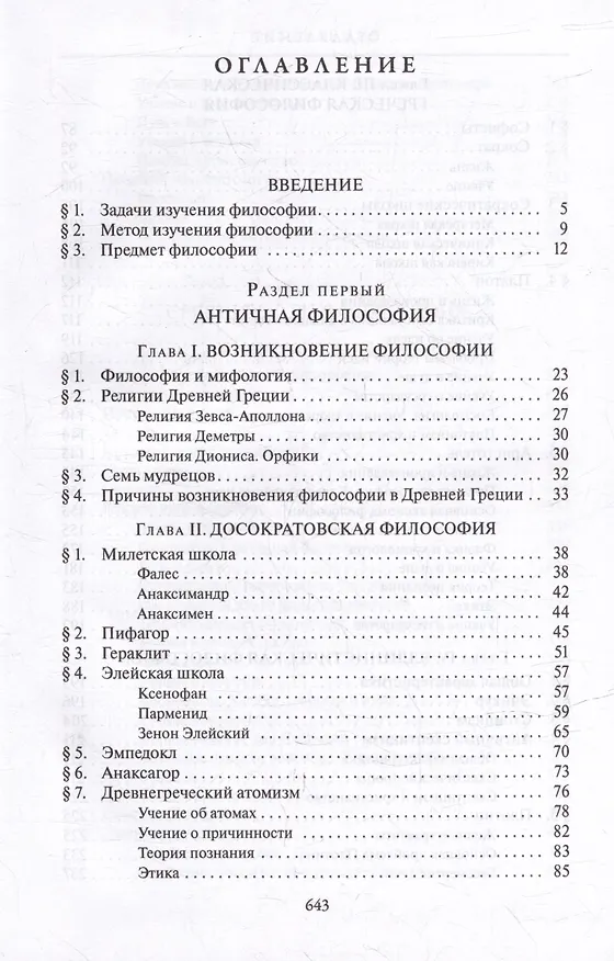 Книга Комплект История западной философии: В 2-х книгах. Книга I: Античность. Средневековье. Возрождение. Книга II: Новое время. Современная западная философия (2 книги) (Виктор Лега) — 4