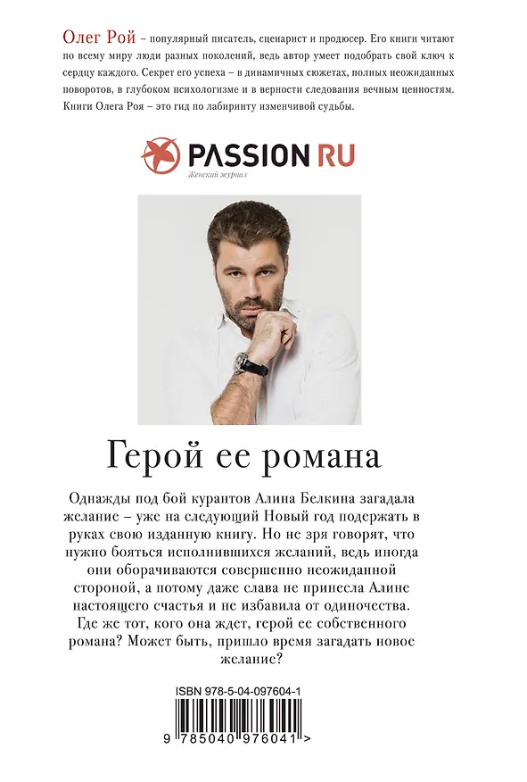 Книга Герой ее романа (Олег Рой) — 2
