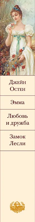 Книга Эмма. Любовь и дружба. Замок Лесли (Джейн Остен) — 3