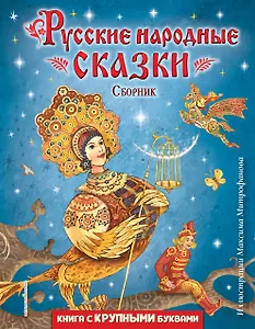 Русские народные сказки. Сборник (ил. М. Митрофанова)