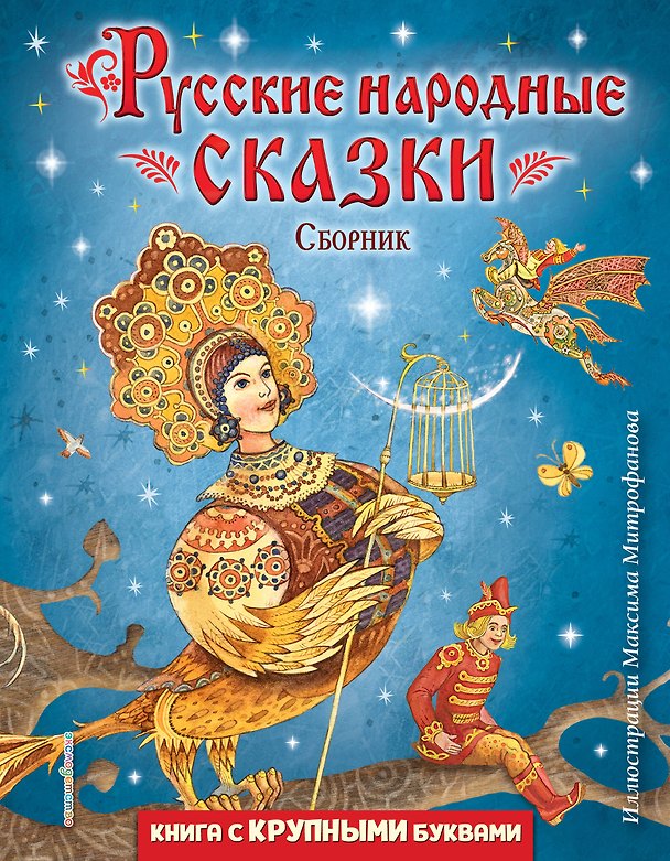Книга Русские народные сказки. Сборник (ил. М. Митрофанова) () — 1