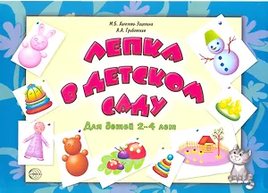 Лепка в детском саду. Альбом для детского художественного творчества для детей 2 - 4 лет