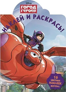 Наклей и раскрась! № НР 14169 ("Город героев")