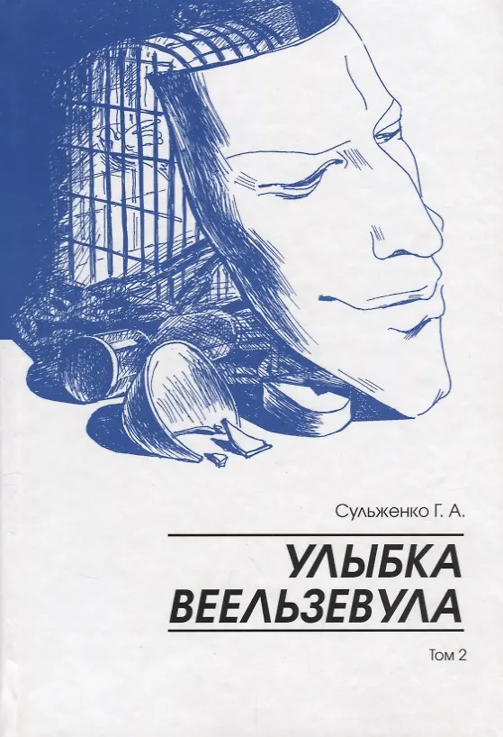 Книга Улыбка Веельзевула. Том 2. () — 1