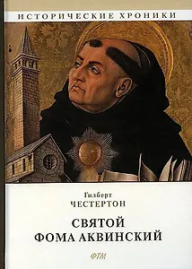 Святой Фома Аквинский