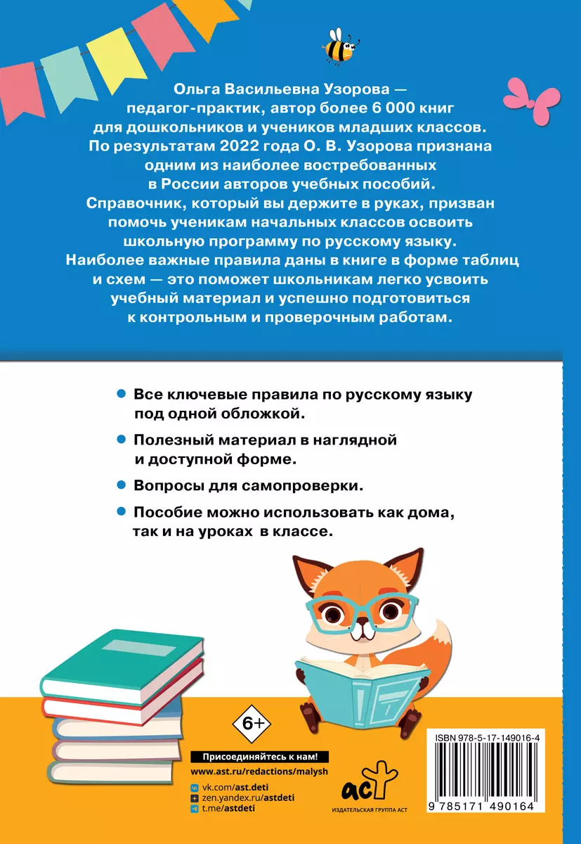 Русский язык. 1-4 классы (Елена Нефедова, Ольга Узорова) - купить книгу с  доставкой в интернет-магазине «Читай-город». ISBN: 978-5-17-149016-4